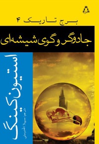 جادوگر و گوی شیشه ای
